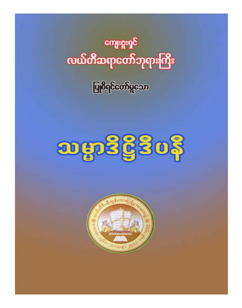 လယ္တီဆရာေတာ္ဘုရားႀကီး သမၼာဒိဌိဒီပနီ.pdf